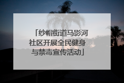 纱帽街道马影河社区开展全民健身与禁毒宣传活动