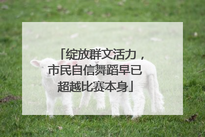 绽放群文活力，市民自信舞蹈早已超越比赛本身