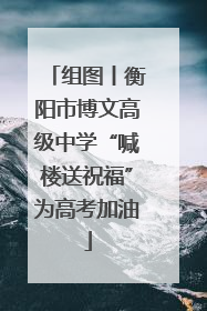 组图丨衡阳市博文高级中学“喊楼送祝福”为高考加油