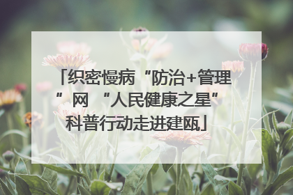 织密慢病“防治+管理”网 “人民健康之星”科普行动走进建瓯