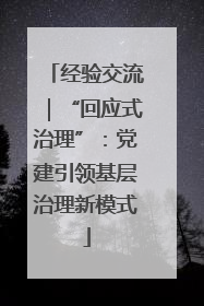经验交流｜“回应式治理”：党建引领基层治理新模式