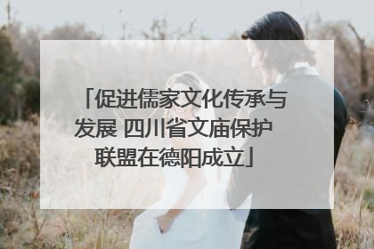 促进儒家文化传承与发展 四川省文庙保护联盟在德阳成立
