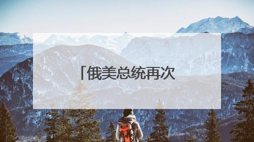 俄美总统再次通话！“普京谴责以色列对伊朗军事行动”
