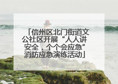 信州区北门街道文公社区开展“人人讲安全，个个会应急”消防应急演练活动