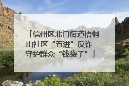 信州区北门街道梧桐山社区“五进”反诈 守护群众“钱袋子”