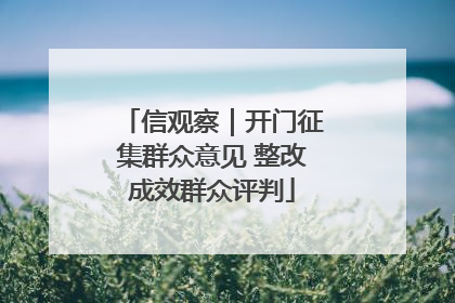信观察｜开门征集群众意见 整改成效群众评判