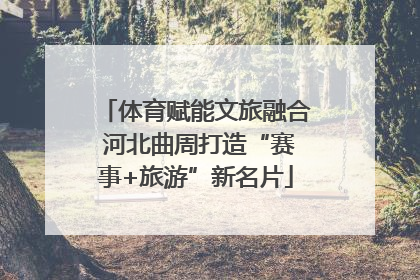 体育赋能文旅融合 河北曲周打造“赛事+旅游”新名片