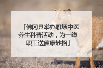 佛冈县举办职场中医养生科普活动，为一线职工送健康妙招