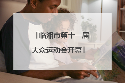 临湘市第十一届大众运动会开幕