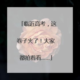 临近高考，这卷子火了！大家都抢着看……
