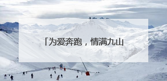 为爱奔跑，情满九山！临朐九山山地越野嘉年华点燃夏日激情