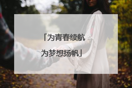 为青春续航 为梦想扬帆