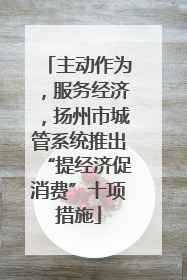 主动作为，服务经济，扬州市城管系统推出“提经济促消费”十项措施