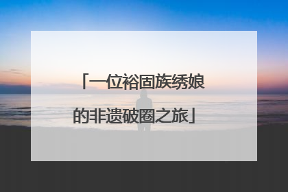 一位裕固族绣娘的非遗破圈之旅