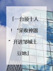 一台顶十人！“采收神器”开进邹城土豆地