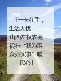 一卡在手，生活无忧——山西左权农商银行“我为群众办实事”暖民心