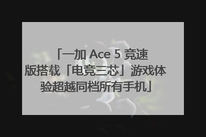 一加 Ace 5 竞速版搭载「电竞三芯」游戏体验超越同档所有手机