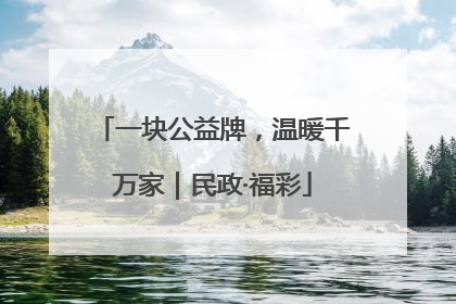 一块公益牌，温暖千万家｜民政·福彩