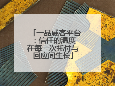 一品威客平台：信任的温度 在每一次托付与回应间生长