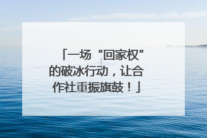 一场“回家权”的破冰行动，让合作社重振旗鼓！