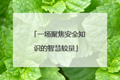 一场聚焦安全知识的智慧较量