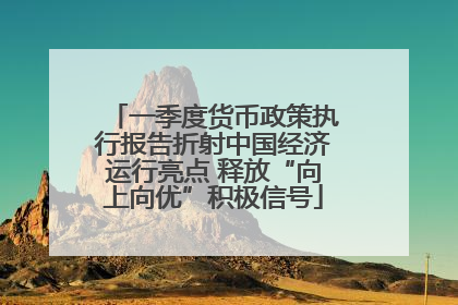一季度货币政策执行报告折射中国经济运行亮点 释放“向上向优”积极信号