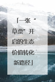 一张“草票”开启的生态价值转化新路径