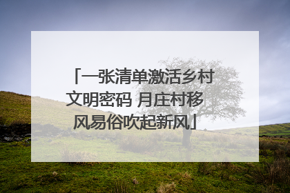 一张清单激活乡村文明密码 月庄村移风易俗吹起新风