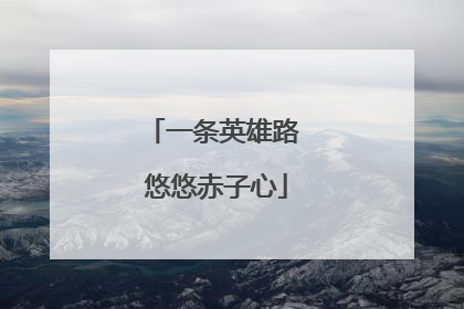 一条英雄路 悠悠赤子心