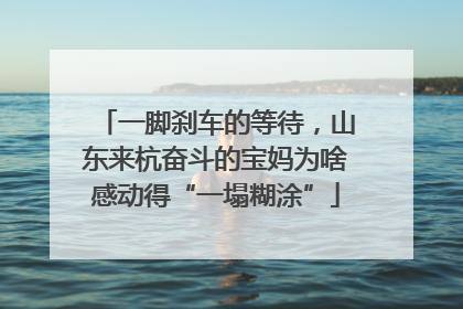 一脚刹车的等待，山东来杭奋斗的宝妈为啥感动得“一塌糊涂”