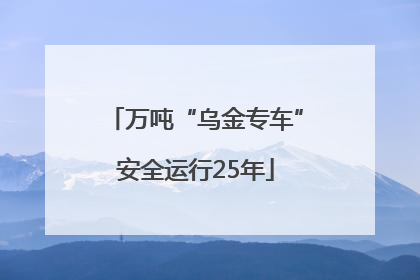万吨“乌金专车”安全运行25年