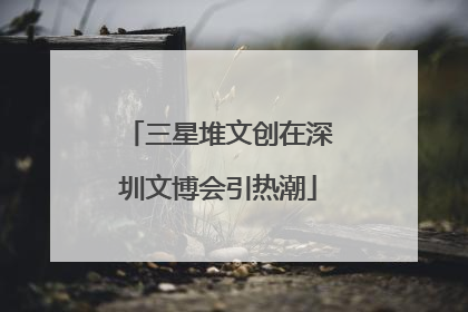 三星堆文创在深圳文博会引热潮