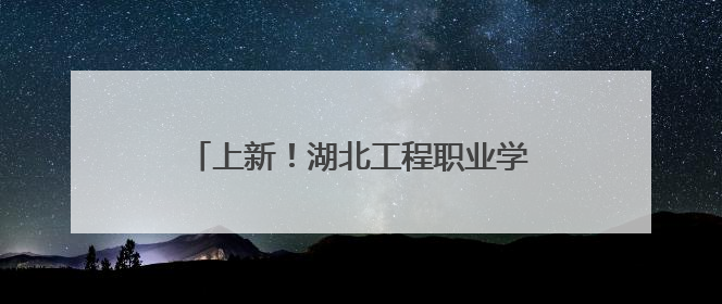 上新！湖北工程职业学院成立人工智能学院