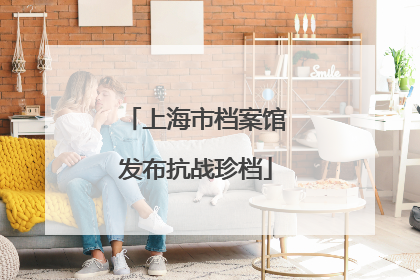 上海市档案馆发布抗战珍档