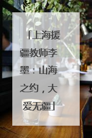 上海援疆教师李墨：山海之约，大爱无疆