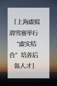 上海虚拟滑雪赛举行 “虚实结合”培养后备人才