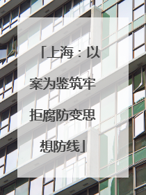 上海：以案为鉴筑牢拒腐防变思想防线