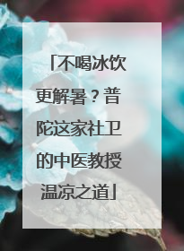 不喝冰饮更解暑？普陀这家社卫的中医教授温凉之道