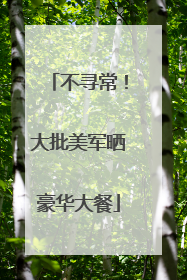 不寻常！大批美军晒豪华大餐