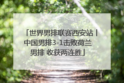 世界男排联赛西安站丨中国男排3-1击败荷兰男排 收获两连胜