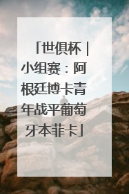 世俱杯｜小组赛：阿根廷博卡青年战平葡萄牙本菲卡