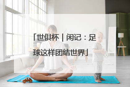 世俱杯｜闲记：足球这样团结世界