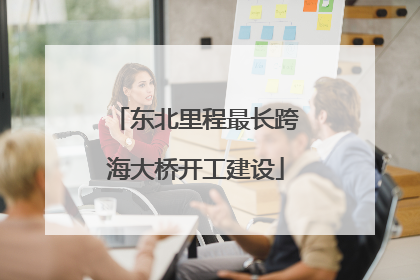 东北里程最长跨海大桥开工建设