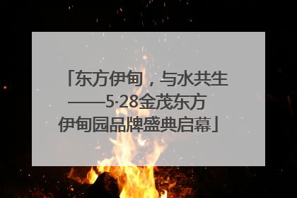 东方伊甸，与水共生——5·28金茂东方伊甸园品牌盛典启幕