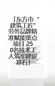 东方市“建筑工匠”劳务品牌精准赋能重点项目 250名技术工人筑牢建设基石