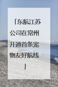 东航江苏公司在常州开通首条宠物友好航线