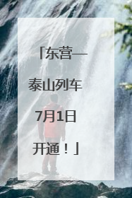 东营—泰山列车7月1日开通！