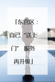 东营区：自己“送上门” 服务再升级