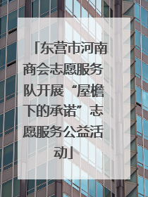 东营市河南商会志愿服务队开展“屋檐下的承诺”志愿服务公益活动