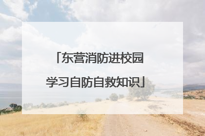 东营消防进校园 学习自防自救知识